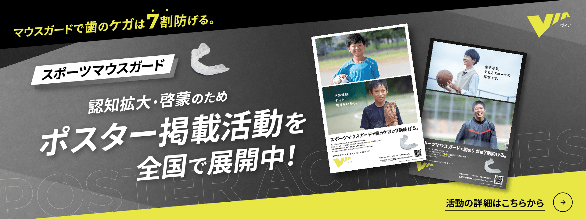 スポーツマウスガード ポスター掲載活動
