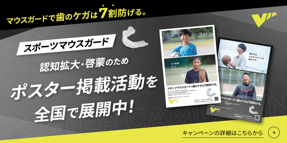 スポーツマウスガード ポスター掲載活動