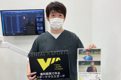 東京都府中市でマウスガードVIAを扱う歯科医院