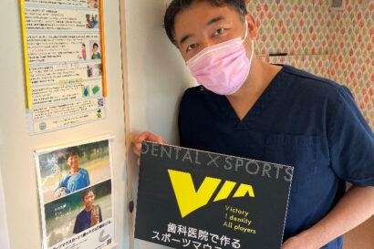 東京都立川市でマウスガードVIAを扱う歯科医院