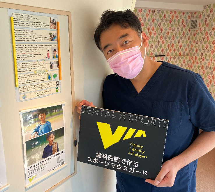 東京都立川市でマウスガードVIAを扱う歯科医院