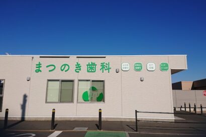 茨城県古河市でマウスガードVIAを扱う歯科医院