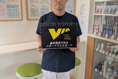 静岡県富士市でマウスガードVIAを扱う歯科医院