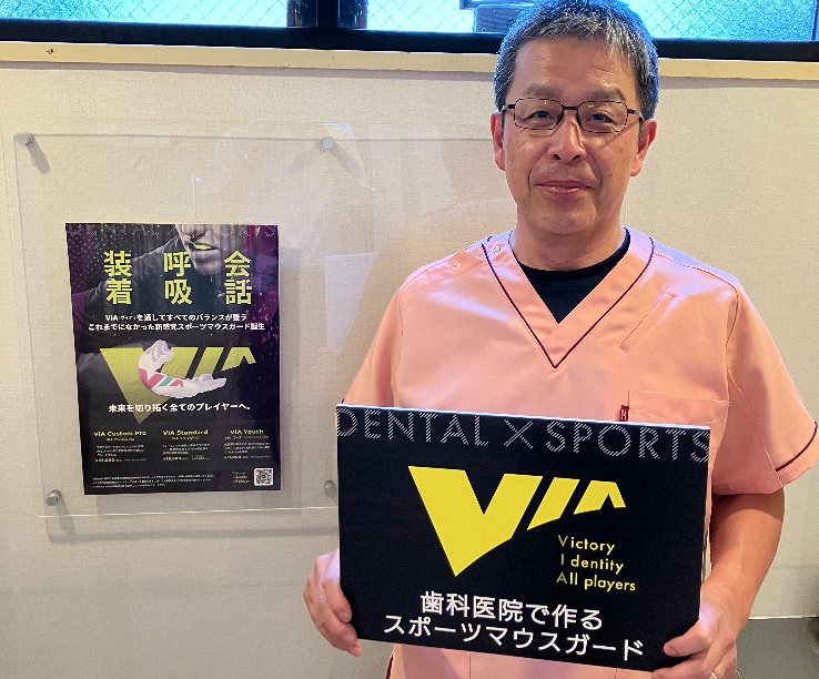 東京都八王子市でマウスガードVIAを扱う歯科医院