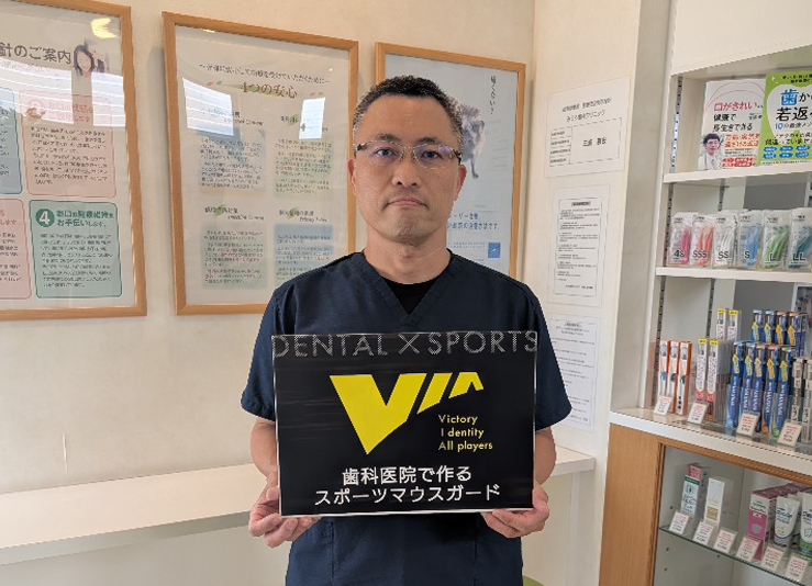 静岡県富士市でマウスガードVIAを扱う歯科医院