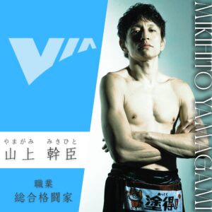 上半身裸で腕を組んだ格闘家の男性と青い背景に配置されたロゴや職業表記