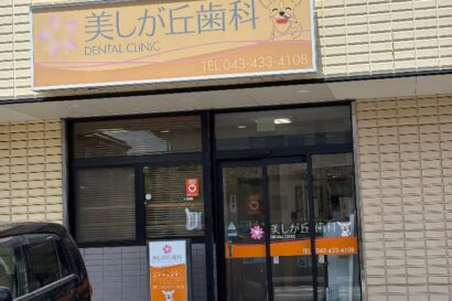 千葉県四街道市でマウスガードVIAを扱う歯科医院