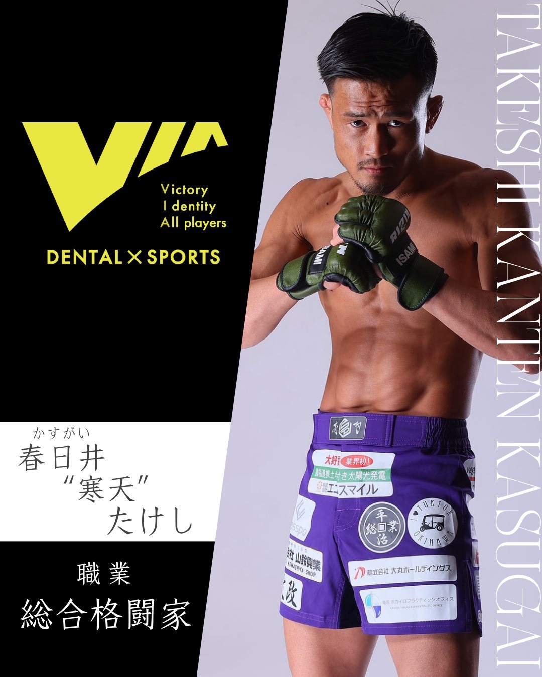 チームVIA 総合格闘家 春日井 “寒天” たけし選手のプロフィール