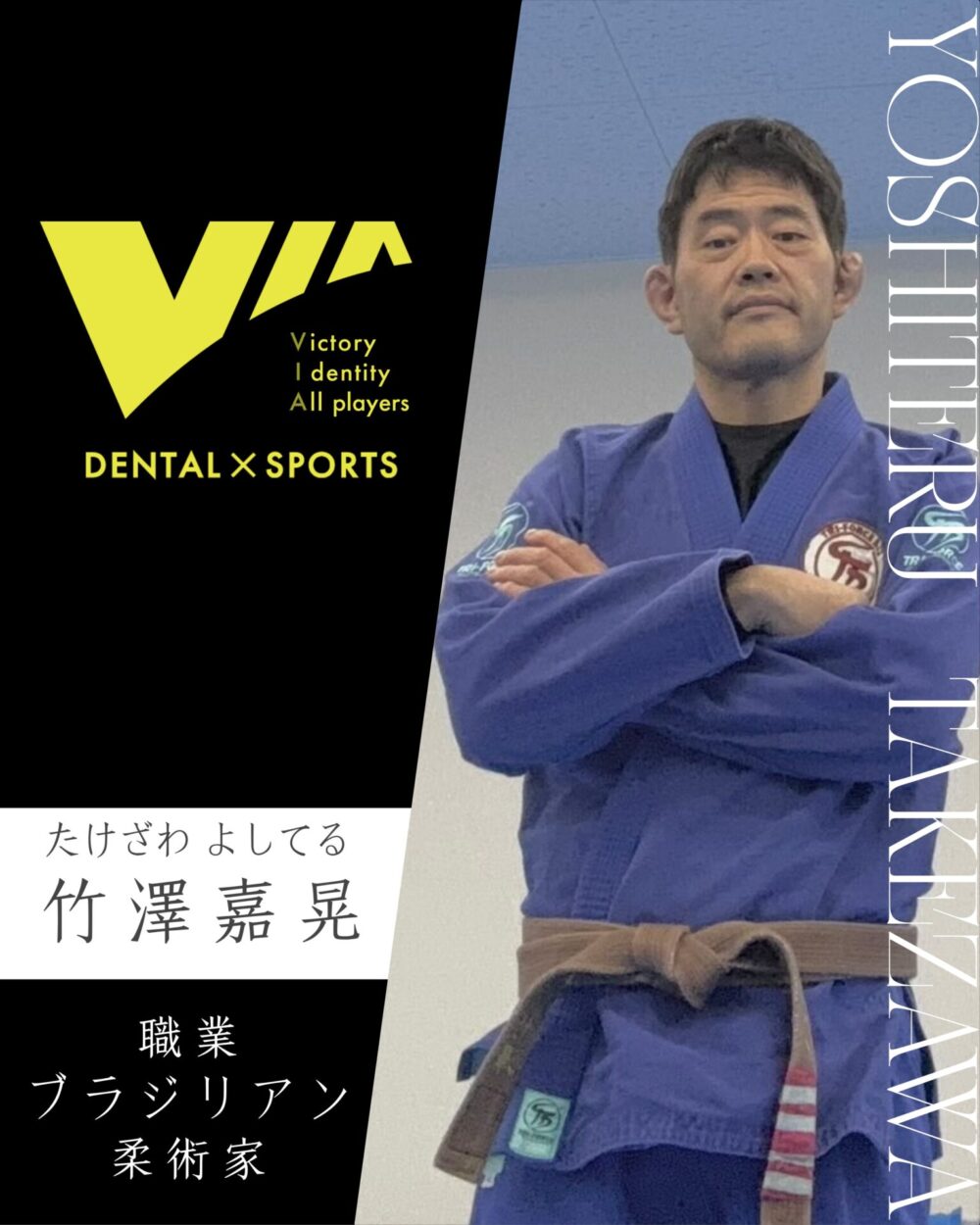 チームVIA ブラジリアン柔術家 竹澤嘉晃選手のプロフィール