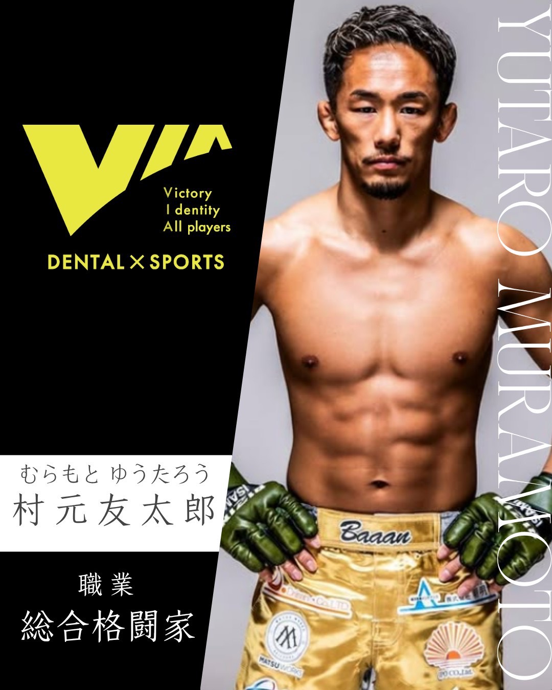 チームVIA 総合格闘家 村元友太郎選手のプロフィール